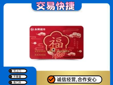 株洲购物卡回收永辉超市卡.jpg