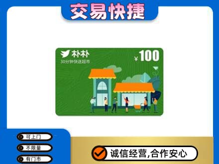 株洲购物卡回收朴朴超市卡.jpg