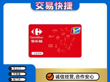株洲回收家乐福卡