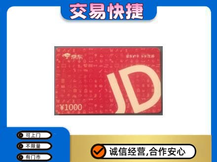 株洲购物卡回收京东卡.jpg